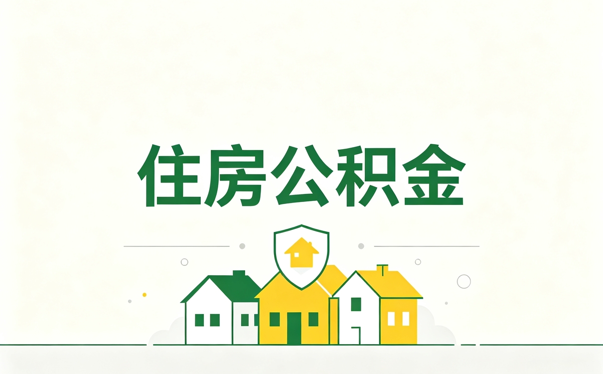 清远离职住房公积金代办服务别踩这几个坑