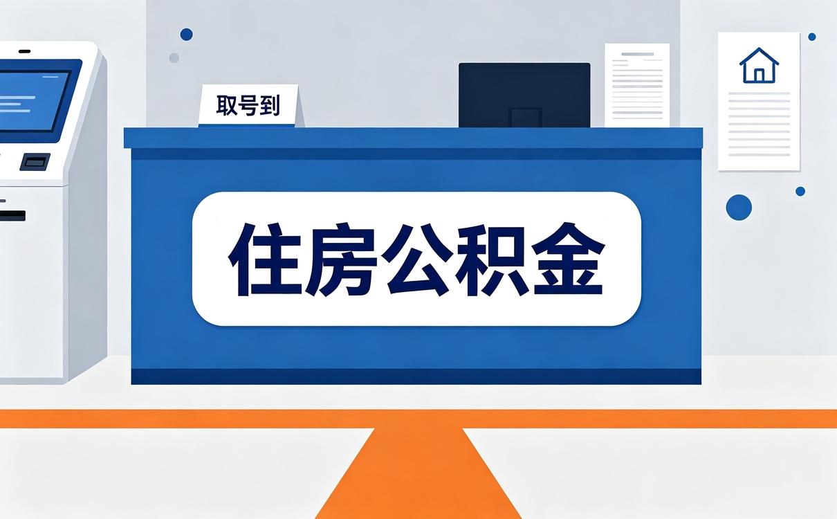 清远一站式公积金代提别白跑这几趟